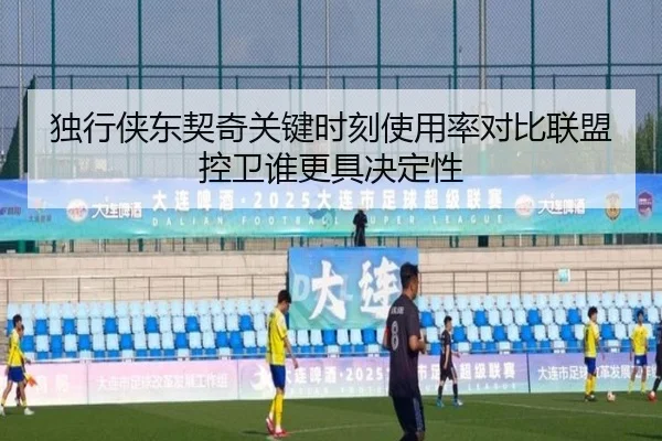 独行侠东契奇关键时刻使用率对比联盟控卫谁更具决定性