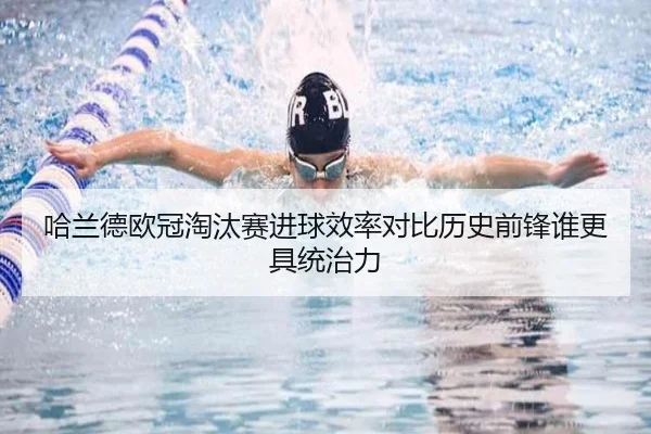 哈兰德欧冠淘汰赛进球效率对比历史前锋谁更具统治力